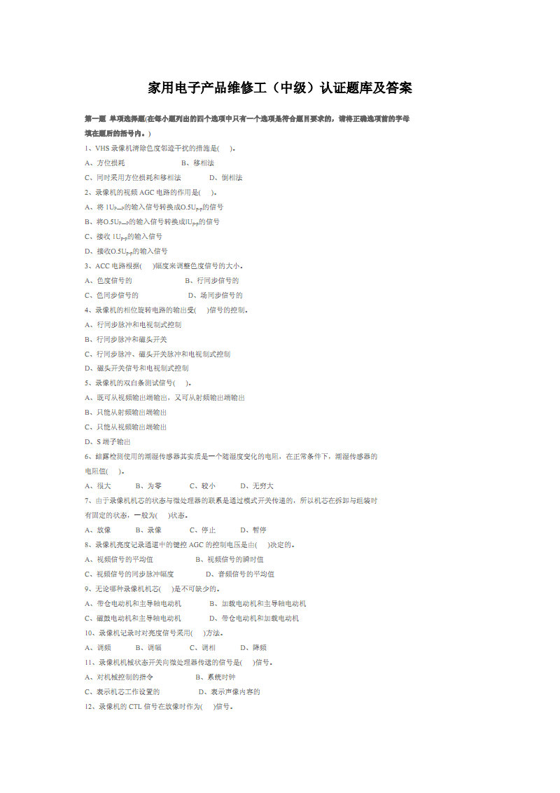 家用電子產(chǎn)品維修工（中級）認證 電視技術(shù)核心題庫與答案解析