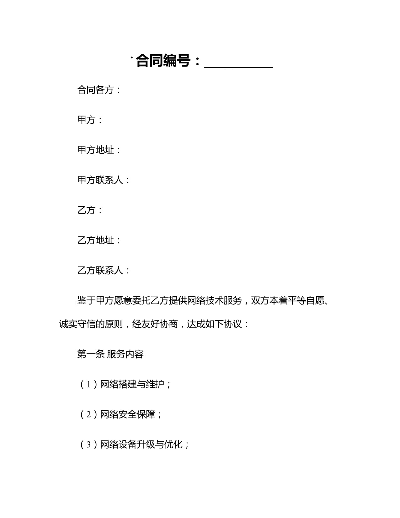 2024年網絡技術服務合同范本